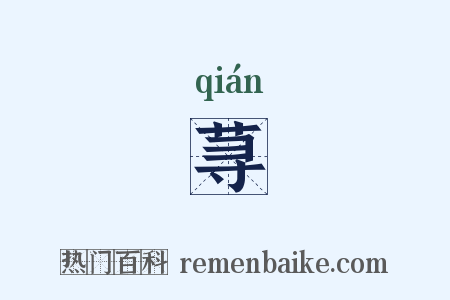 荨是什么意思的图片
